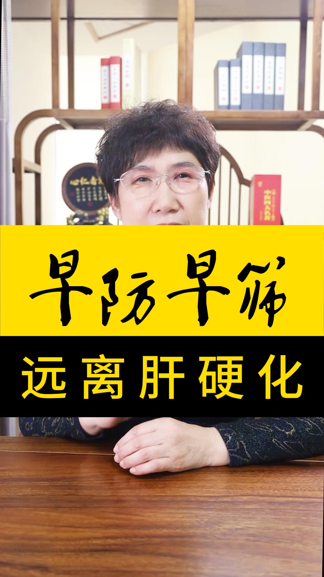 早防早筛，远离肝硬化。